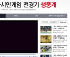 [광저우AG] 전경기 생중계라더니...'불만폭주'