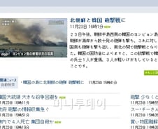 [연평도발]日NHK, 北연평도포격 '충격' 휴일정규방송 중단 