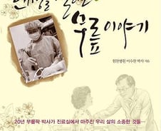[신간]인생을 살리는 무릎이야기