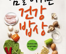 [신간]암을 이기는 건강밥상