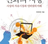 [신간]사상의 자유시장과 인터넷 '변화의 지향'