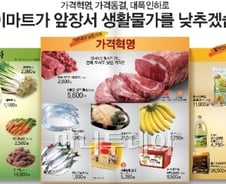 이마트, 물가잡기 2탄…1년 가격동결 20개 확대 