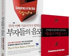 [신간]부자들의 음모