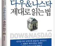 [신간]다우&나스닥, 제대로 읽기
