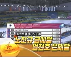 [동계AG]노진규·엄천호 쇼트트랙男1500m 金銀