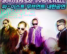 한국계 최초 빌보드1위 '파이스트무브먼트' 내한 