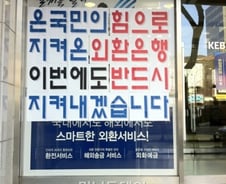 [현장클릭]외환노조가 잊고 있는 것 
