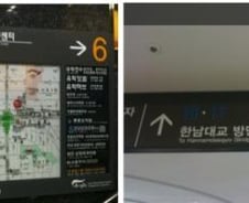 시민들 '눈뜬 장님' 만드는 강남역 표지판