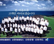 신한號, 새 성장동력은 '따뜻한 유대감' 