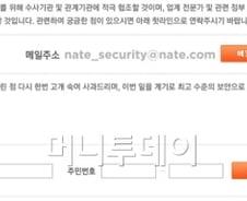 [네이트해킹]SK컴즈 "개인정보 유출 여부 네이트에서 확인"