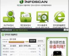 인터넷 정보유출, '인포스캔'으로 확인 