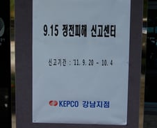 "냉장고 반찬 다버렸는데... 정전피해 증명하라니"