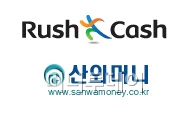 러시앤캐시 돈 못빌리면, 여기로 가라 "더 싸다"