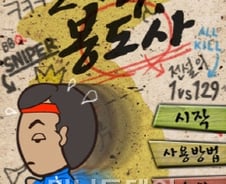 정봉주 의원 헌정게임 '달려라 봉도사' 화제