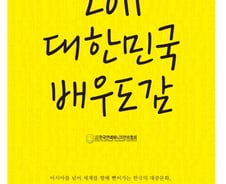 한류스타 1000명 신상 한눈에..'배우도감' 나온다