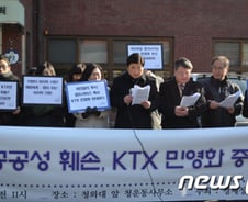 경실련, "KTX 민영화 중단하라"