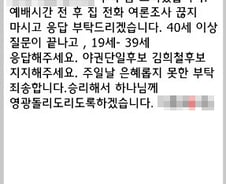 이정희만? 김희철도 여론조사 조작의혹…네티즌 문자 공개