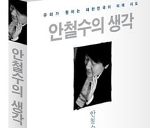 '13주 1위' 혜민스님 단번에 누른 안철수