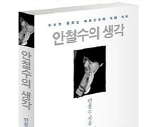 '안철수의 생각', 출간 당일 대선 지지율엔 영향 없어