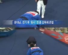 송대남을 문대남이라고?...MBC 올림픽 중계 또 실수