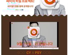 싸이월드, 가수 싸이 앞세워 대규모 프로젝트