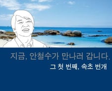 안철수 SNS 정치, 속초에서 지지자와 번개