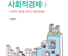 [신간]이제는 사회적경제다, "협동과 연대의 경제 가능한가"