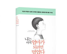 [신간] 나는 아직 엄마가 되려면 멀었다 