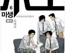 [단독]윤태호 웹툰 '미생', 7월 종료 이후 영화·드라마화 