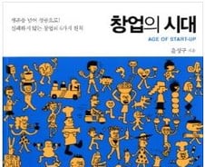 [서평]창업의 시대…창업성공 실전지침서
