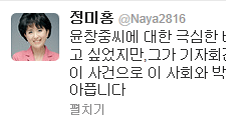 정미홍, "윤창중씨에 대한 극심한 배신감을 느낍니다"