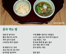 [오인태의 詩가 있는 밥상]밥을 같이 먹는다는 건