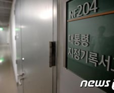 여야, 오늘 국가기록원 대화록 자료 목록 열람