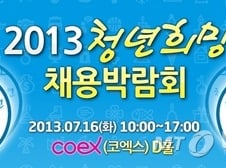 16일 '2013 청년희망 채용박람회'…2300명 채용 