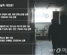 절전 삼총사 활용하면…원자력발전소가 '뚝딱'