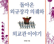 [신간] 외교관이 쓴 "외규장각 의궤" 반환사