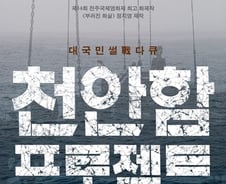 [단독]'천안함' 정상 개봉, 상영금지가처분신청 기각 