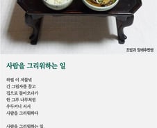 [오인태의 詩가 있는 밥상]떳떳하다면 당당히 밝히셔야지