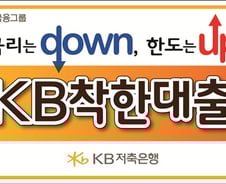 KB저축은행, 서민위한 10%대 저금리 대출