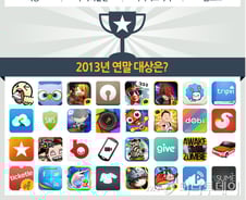 [그래픽]'2013 모바일앱 어워드' 빛낼 최고의 'K-앱'은?