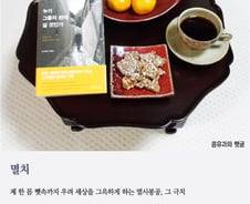 [오인태의 詩가 있는 밥상]세상을 그윽하게 하는 멸치 같은…,