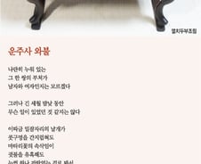 [오인태의 詩가 있는 밥상]마냥 누워만 계실 건가요? 