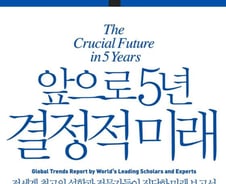 세계 석학들과 함께··· 다가올 5년을 읽자