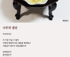 [오인태의 詩가 있는 밥상]제 몸에 회초리자국을 죽죽 긋는