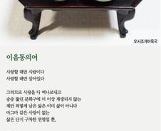 [오인태의 詩가 있는 밥상]사랑할 때만 사람이다?