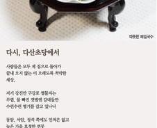 [오인태의 詩가 있는 밥상]다시, 다산을 생각하다
