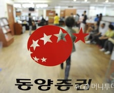 [단독] 구조조정 나선 동양證, 임원 절반 이상 해임