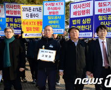 철도노조, '수서발KTX 출자 의결' 이사진 고발 