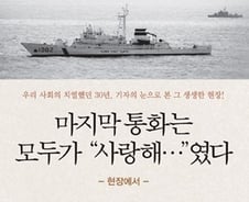 [신간]'마지막 통화는 모두가 "사랑해…"였다'