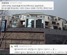 한남더힐 시행사 '甲질'… 하자보수 요구하자 "나가라"